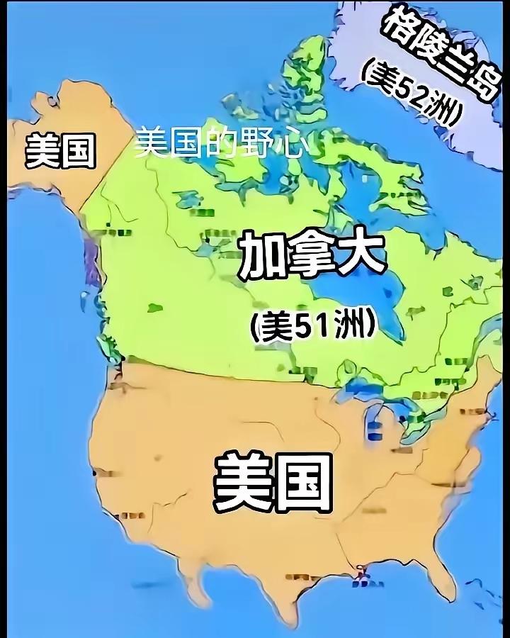 国际观察：
       未来美国吞并（格陵兰）和（加拿大）是存在的
     