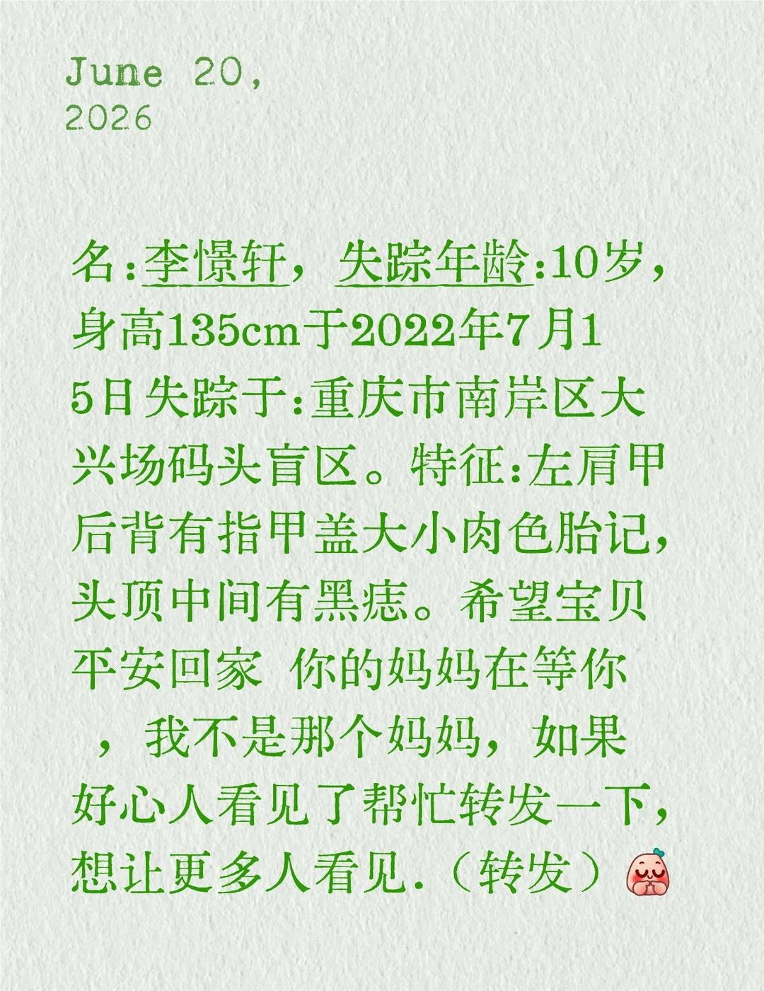 寻人 帮帮别人助助自己 全民防拐让爱回家 愿天下无拐 打击拐卖