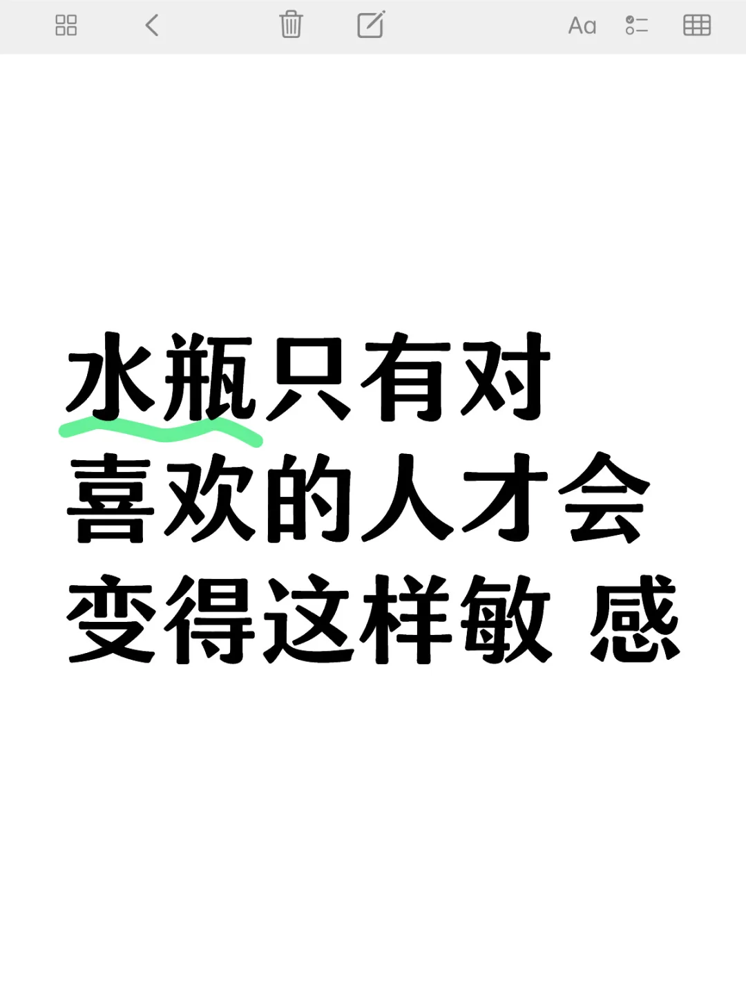 水瓶只有对喜欢的人才会变得这样敏.感