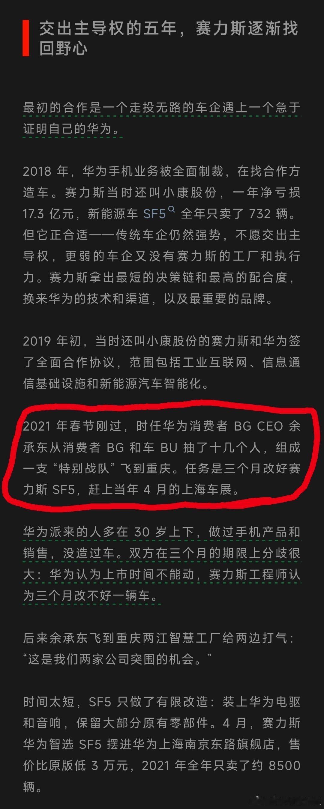晚点文章揭赛力斯SF5三个月改造 据《晚点LatePost》报道，2021年春节