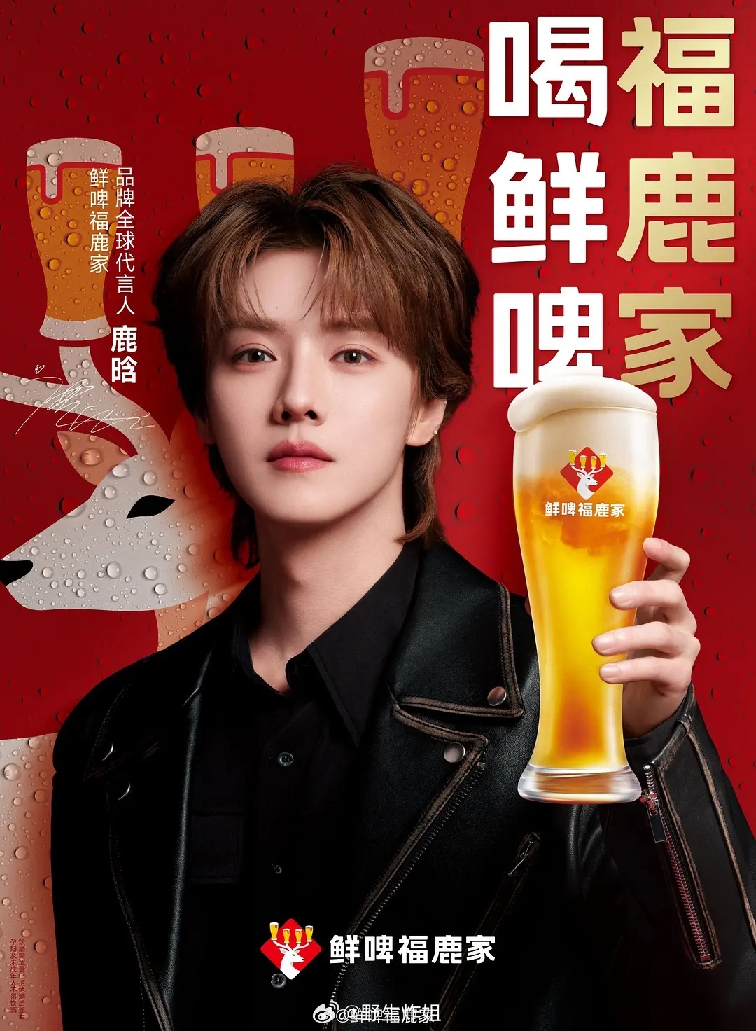 鹿晗又官宣新代言了，首位鲜啤福鹿家品牌全球代言人 
