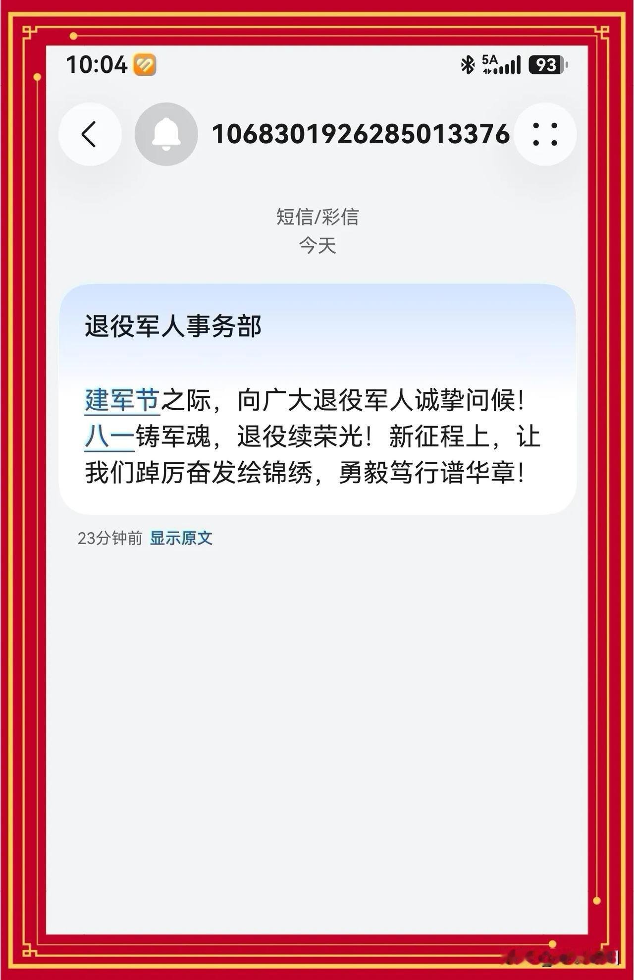 八一建军节，收到退役军人事务部的祝福，感恩组织挂念。一朝戎装，一生军魂。

军旅