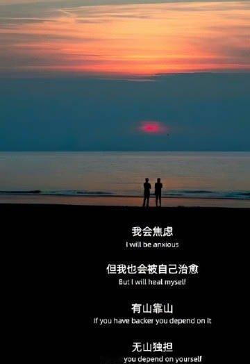 我会焦虑但也会被自己治愈有山靠山 无山独担 