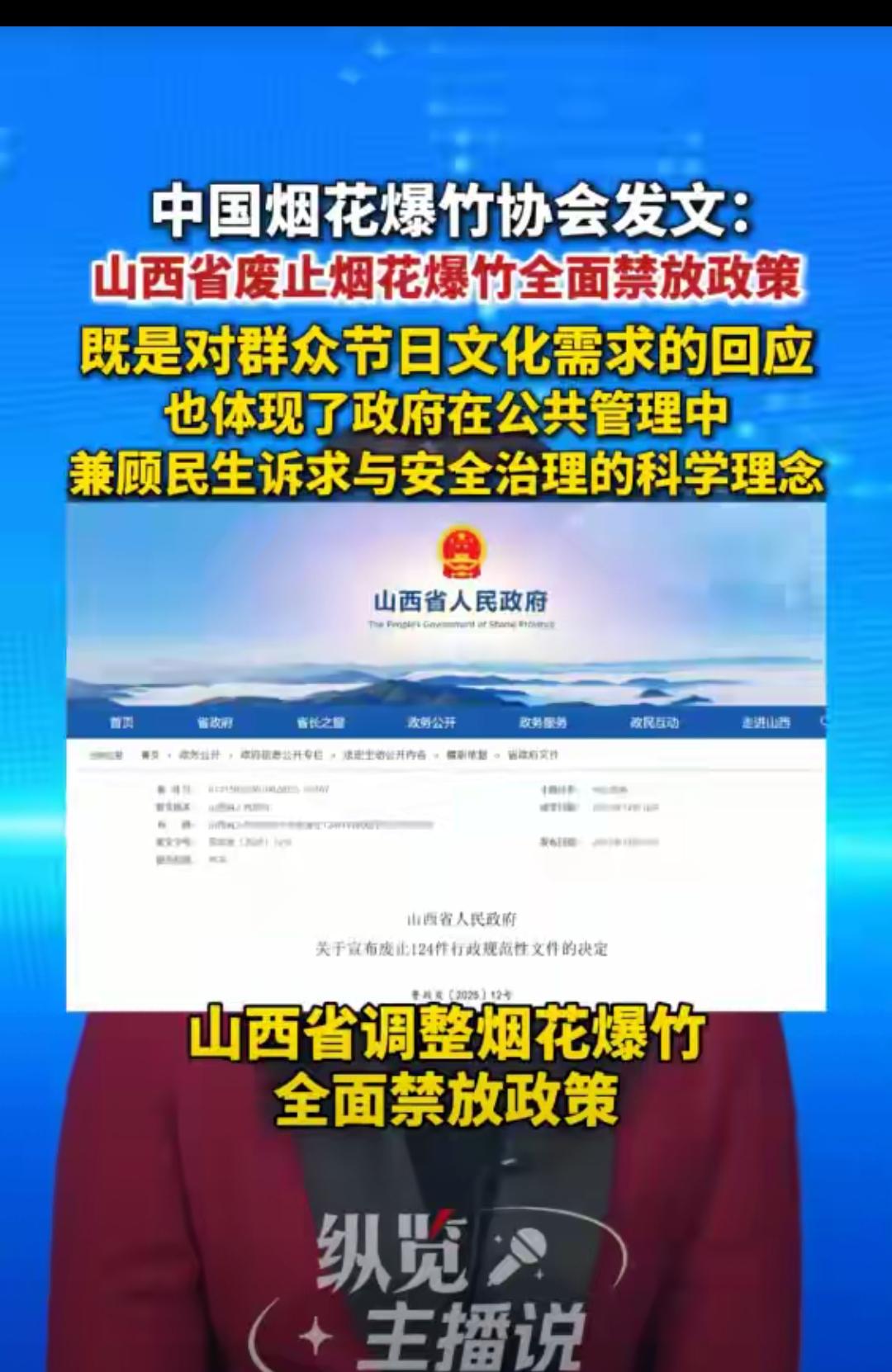 中国烟花爆竹协会发文：山西省废止烟花爆竹全面禁放政策，是对群众节日文化需求的回应