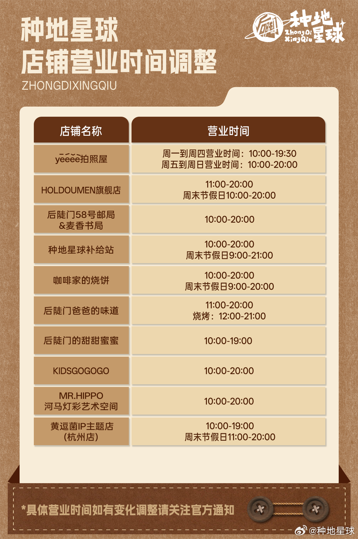种地星球店铺营业时间调整⏰请查收✅天气转凉🌬️在后陡门游玩记得添衣具体营业时间