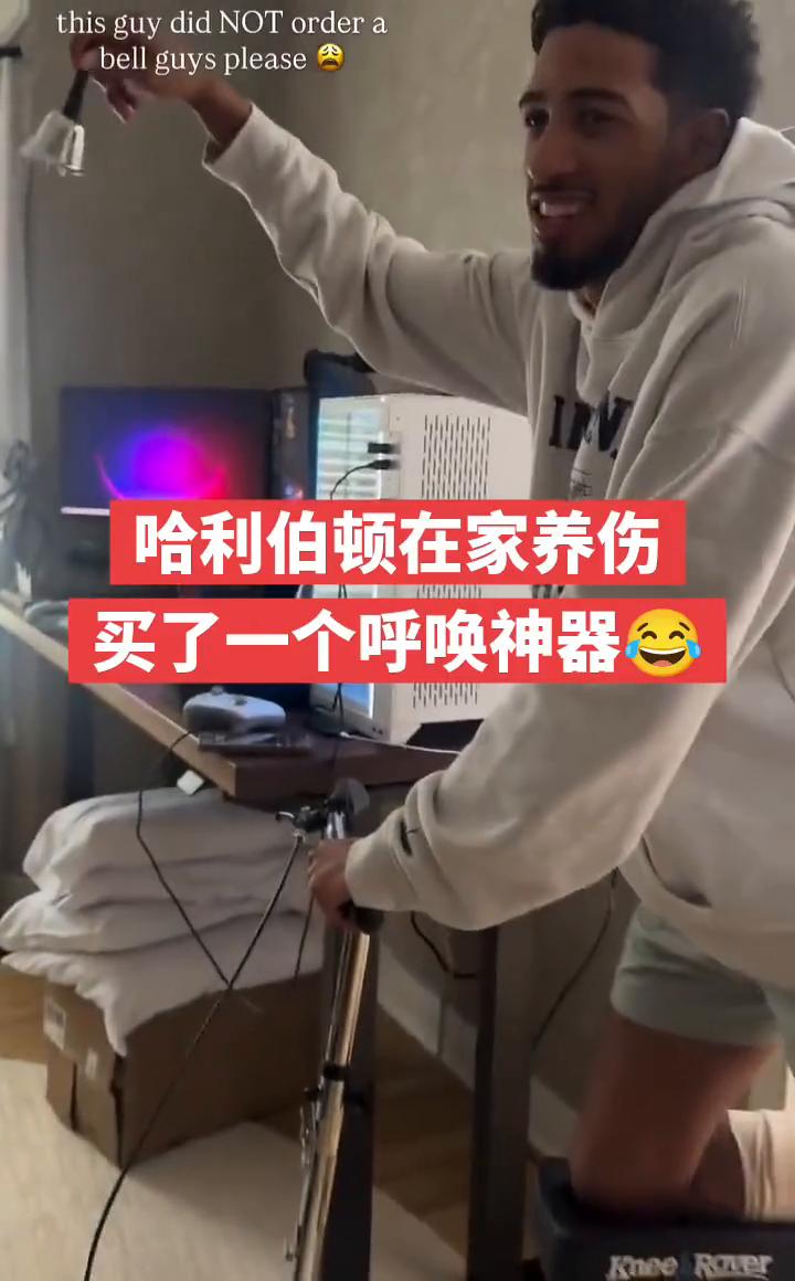 哈利伯顿在家养伤，买了一个呼唤神器。