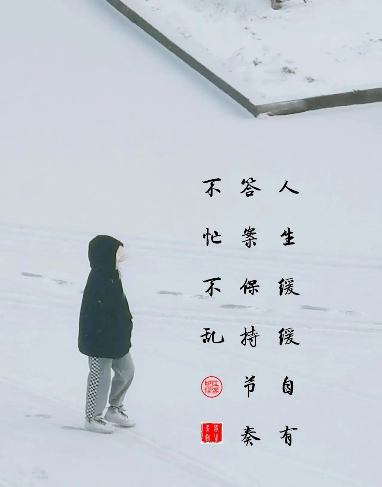 【图文过客】自有答案
人生缓缓，自有答案。
保持节奏，不忙不乱。
　　别贪心，我