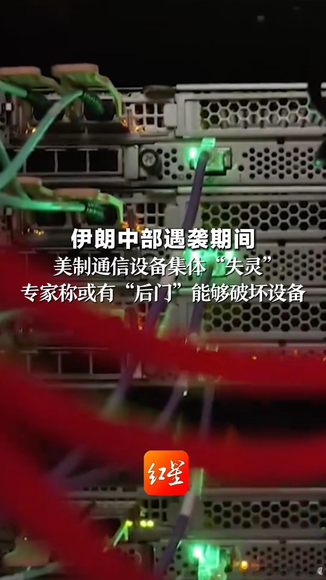 伊朗美制通信设备遇袭时集体失灵 美国网络设备果然有后门。据伊朗媒体4月14日报道