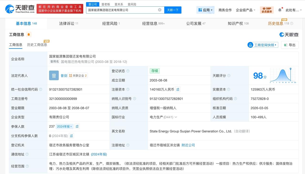 国家能源集团宿迁发电公司增资至14亿 增幅约11%

天眼查工商信息显示，近日，