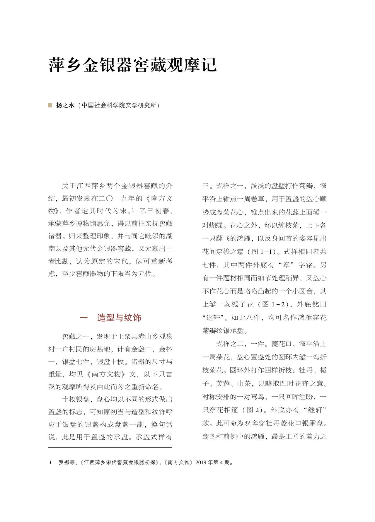 扬之水 | 萍乡金银器窖藏观摩记