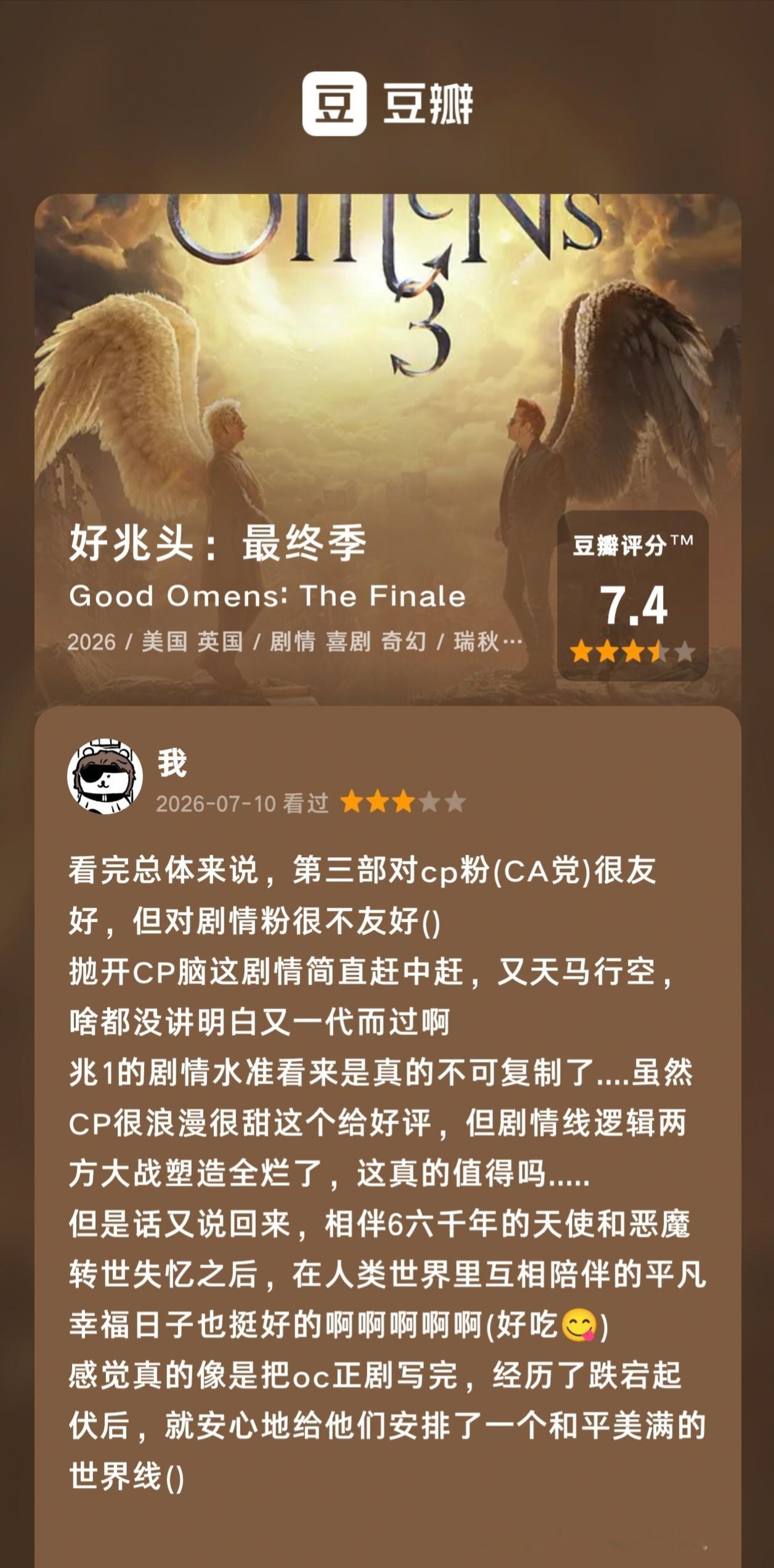 如是我闻一时 📝《好兆头》✔️《好兆头第二季》✔️《好兆头最终季》✔️整体看来