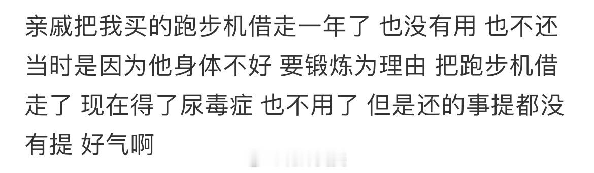 亲戚借跑步机不还 ​​​
