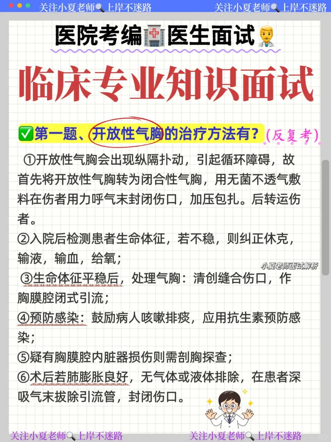医院面试！临床面试专业知识🔥医生考编，必看