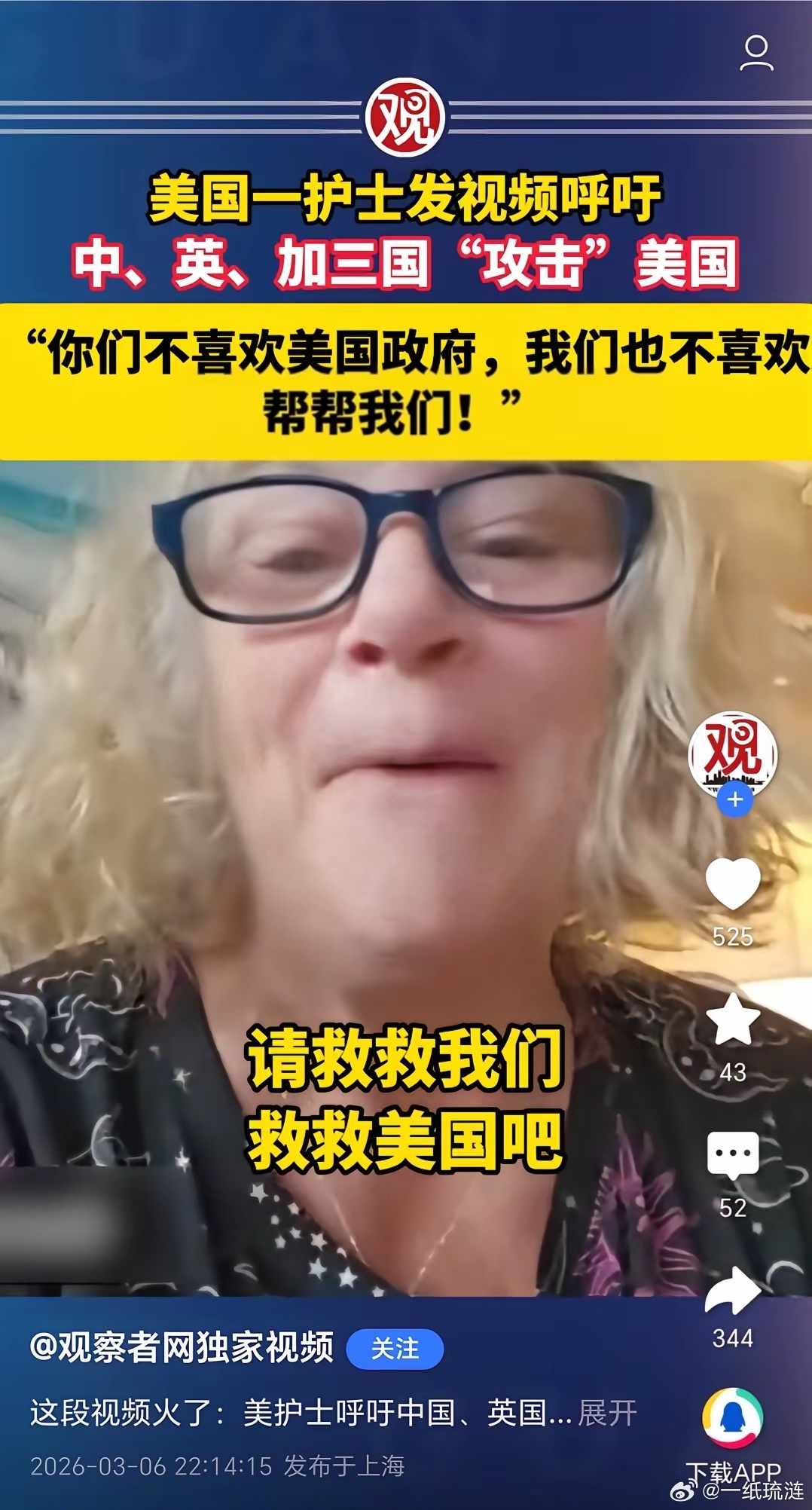 救救我们吧，救救美国！美国一护士请求中国等国家攻打美国，拯救他们，消灭特政府，解