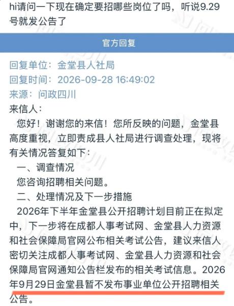 官方回复：四川事业单位今日暂不发布公告！
下图是来自考生咨询，得到的回复，下半年
