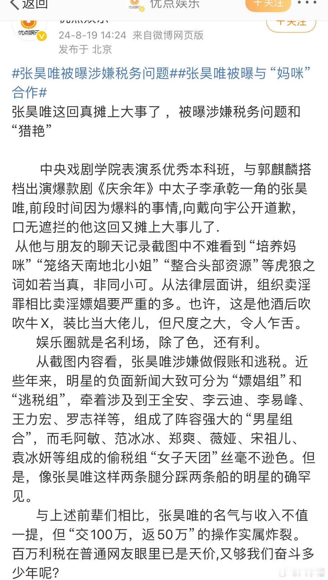 #曝张昊唯聊天记录##曝张昊唯涉嫌税务问题# 狗仔曝的三字流量明星是张昊唯，曝光