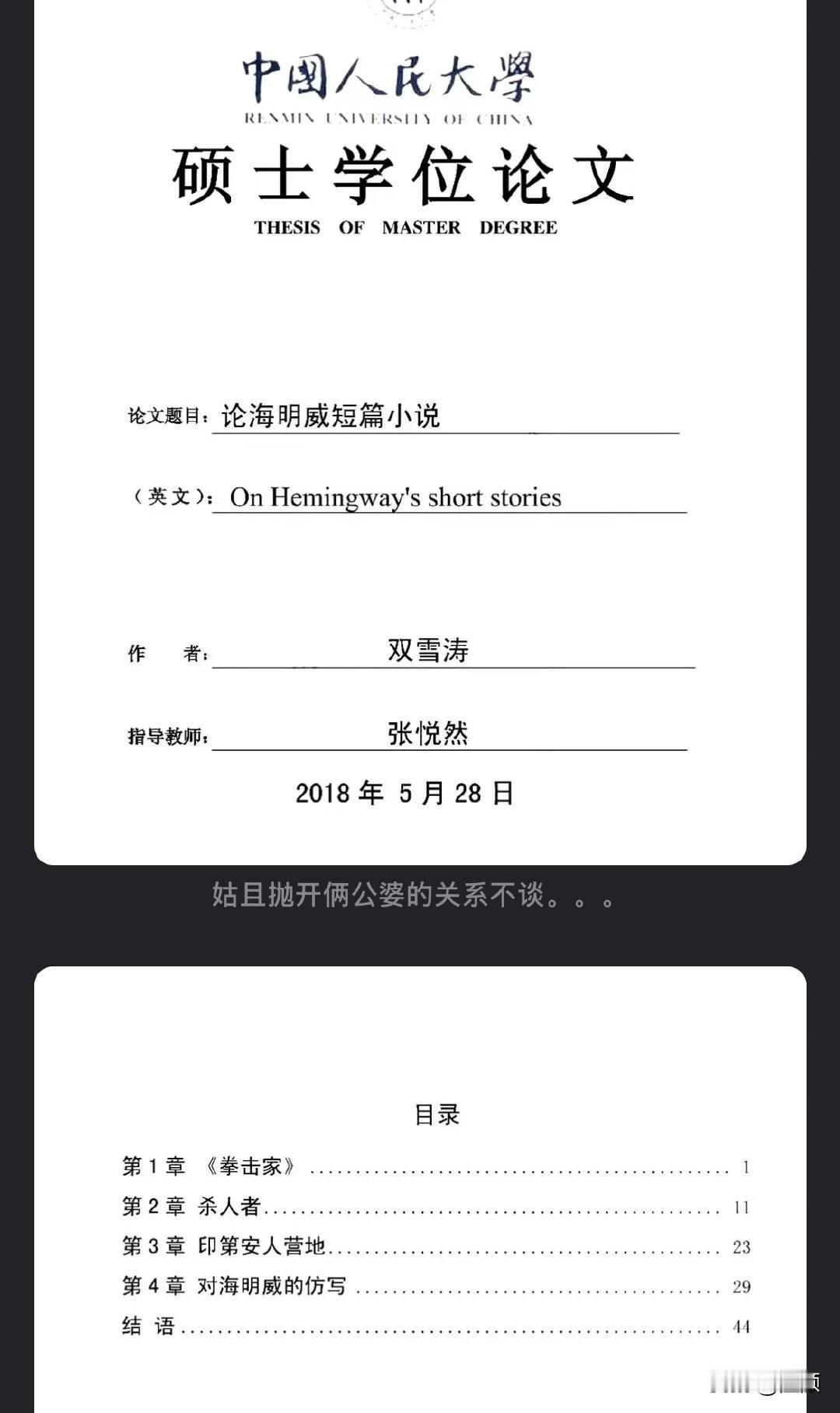 一张人大硕士论文封面引爆文坛热议，图片里《论海明威短篇小说》是作家双雪涛2018