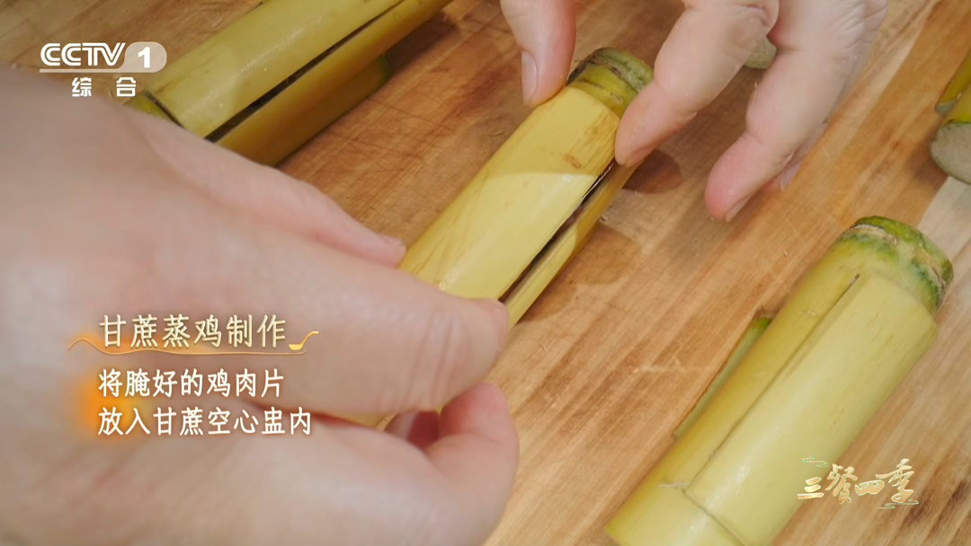 第一批用水果做菜的人吃商极高鸡肉咬出甘蔗汁是什么口感三餐四季 空心的甘蔗作容器，