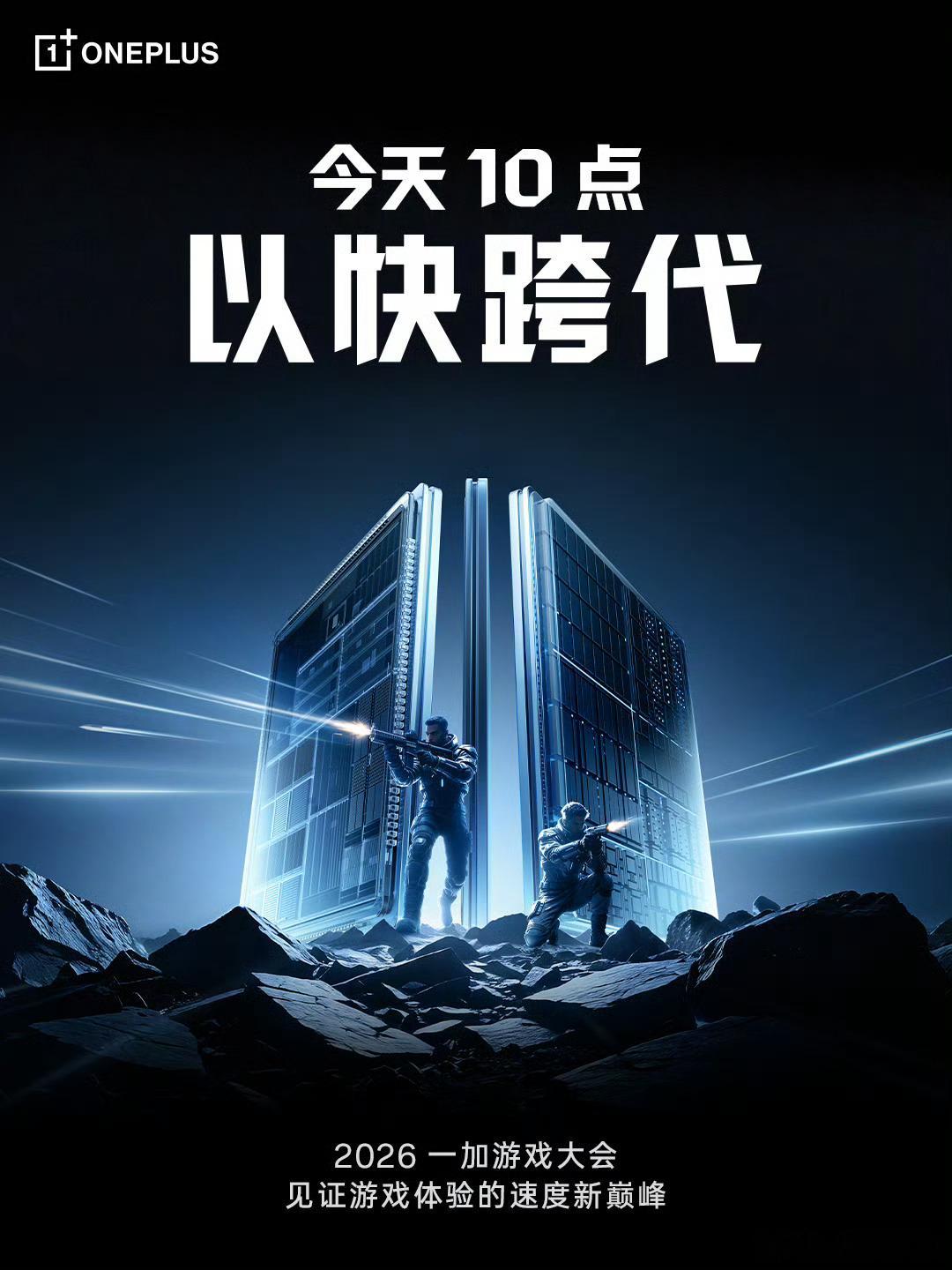 以快跨代，2026 一加游戏大会10点开始，来看看一加16的巅峰性能黑科技吧[酷