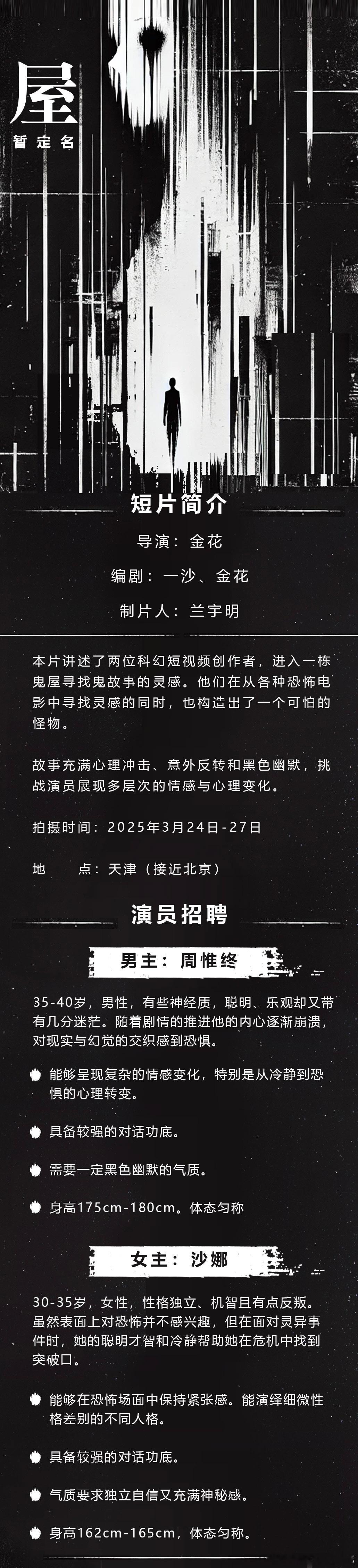 三月底我要开拍恐怖黑色幽默短片《屋》（暂定名）。开始招募演员啦～（有想赞助投资的