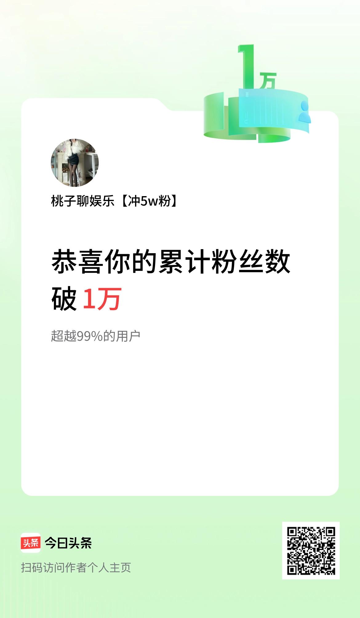 我在头条累计粉丝数破1万啦！