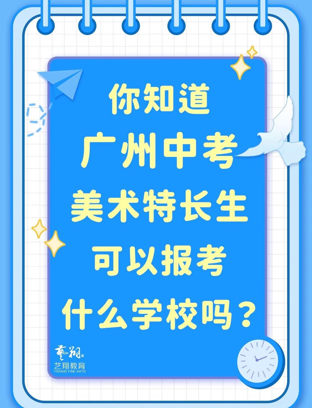 广州美术生择校｜美术升学院校大整理。广州中考 广州升学 广州画室 艺翔教育