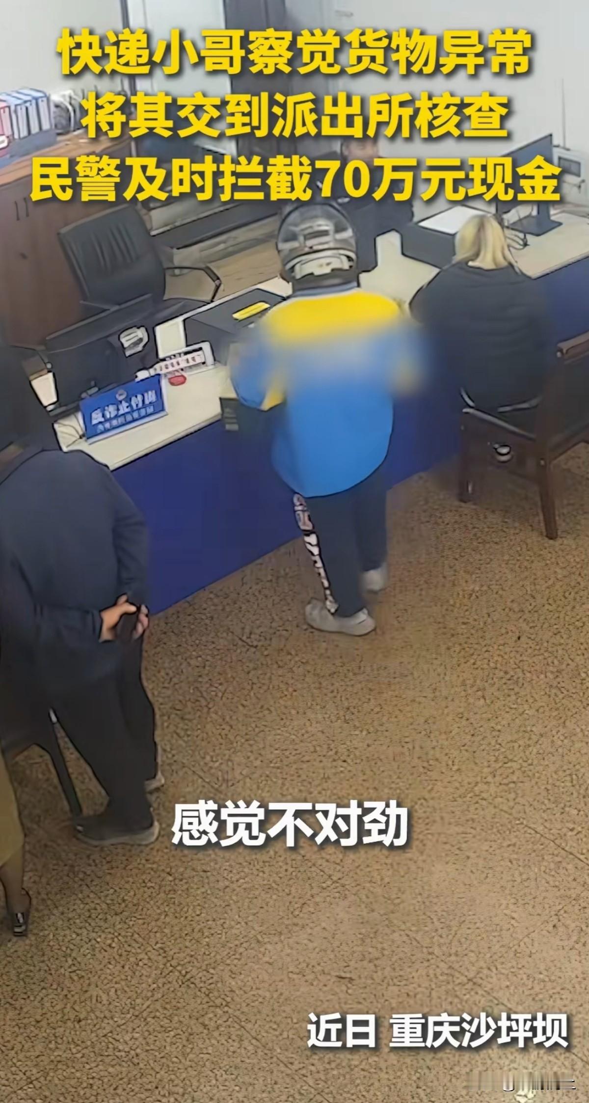 近日，重庆沙坪坝一外卖小哥的细1心与机智为两名市民“救下”了70万元现金！[比心