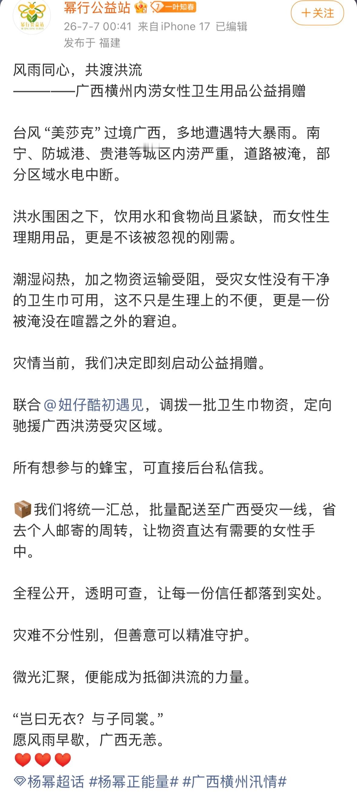 杨幂  杨幂联合壹基金支援广西受台风“美莎克”影响的洪涝灾区。幂每次都是第一时间