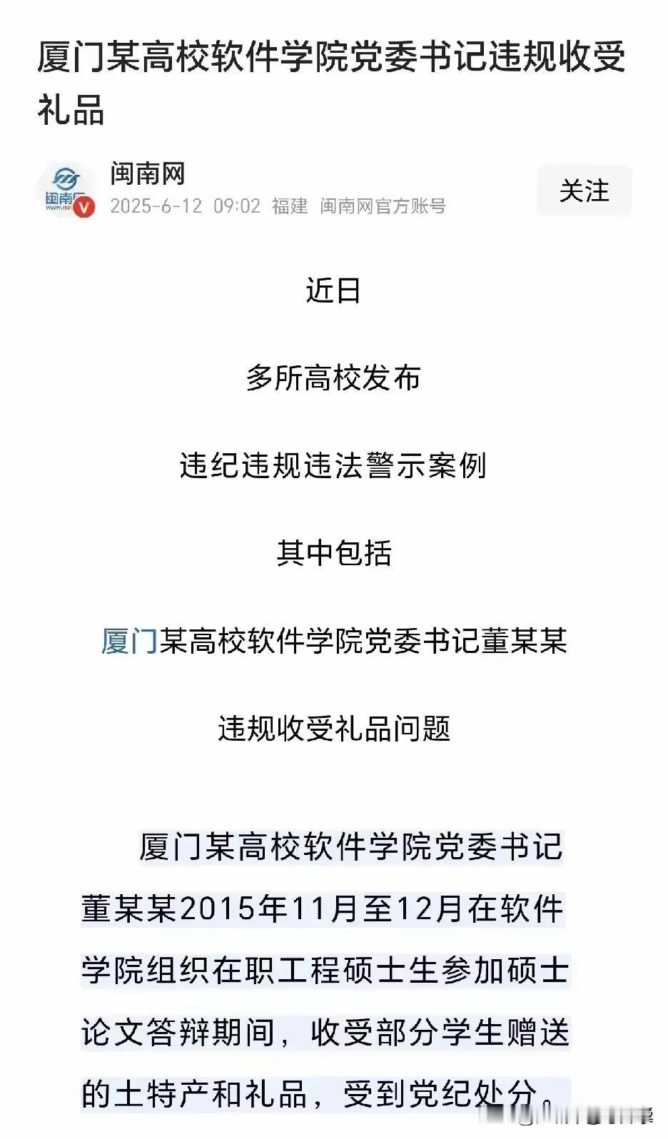 高校院党委书记因10年前收土特产被处分！
事发地为厦门一高校软件学院，
处罚原因