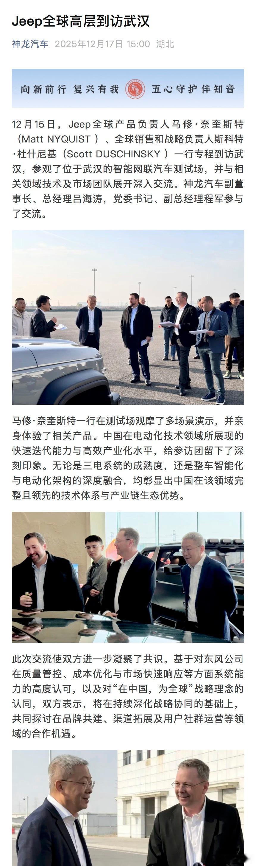 Jeep高管到访神龙汽车，神龙汽车是斯特兰蒂斯汽车集团在中国的合作伙伴，生产雪铁