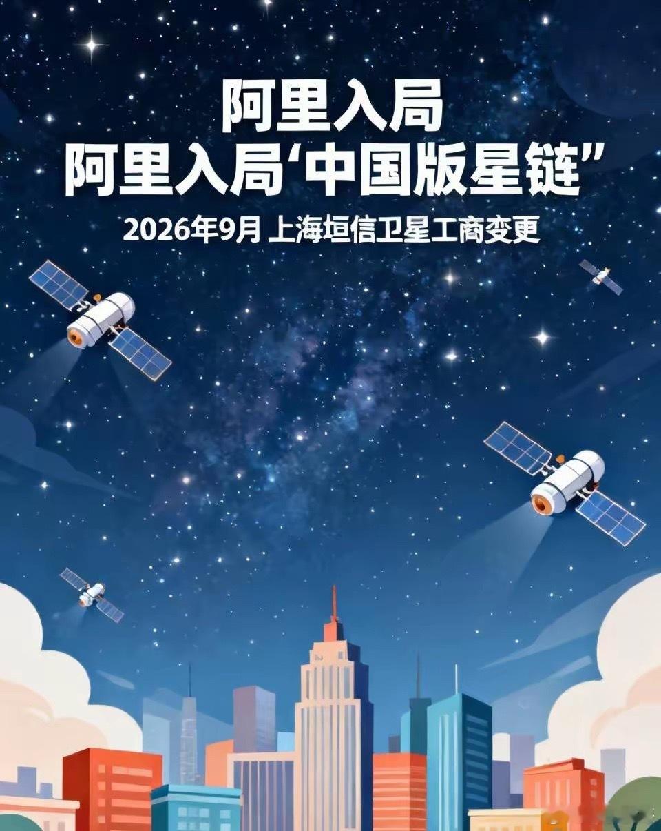 阿里投资了上海垣信卫星！正式入局“中国版星链”国家级低轨卫星星座“千帆星座”项目