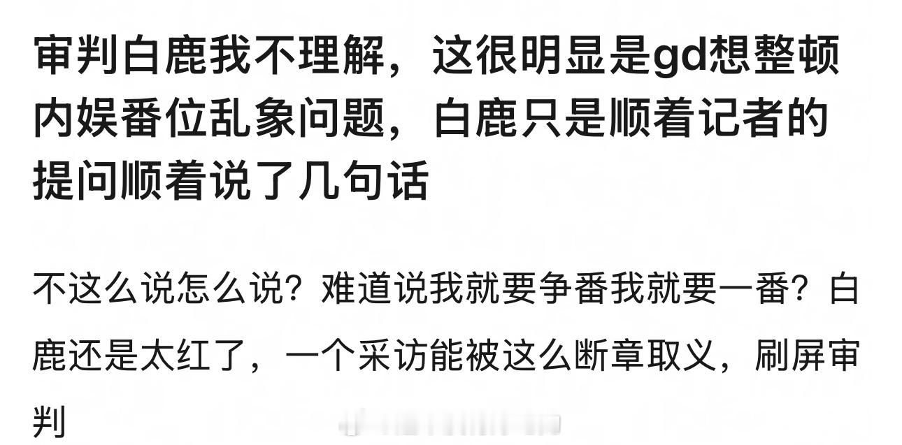 白鹿曾因番位之争错失想合作的演员我这条发了没有实时，今天超过40条微博了 不给上