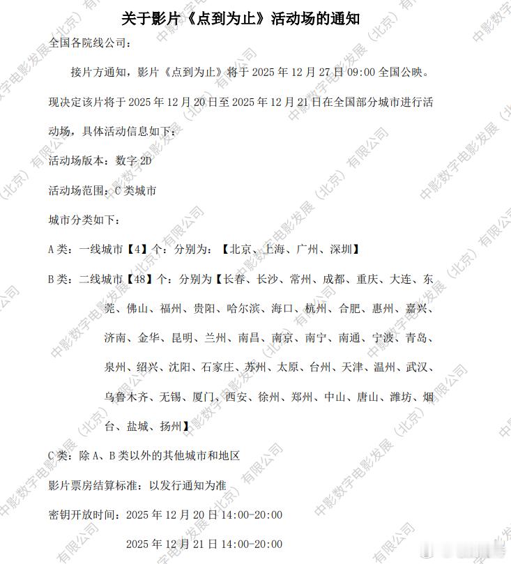 听听温特怎么说12月27日上映的《点到为止》本周六日c类城市做点映，也就是下沉市