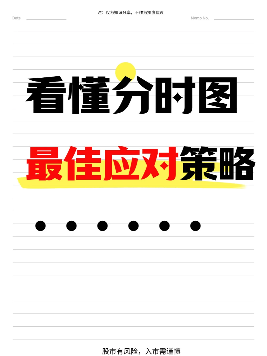 强烈建议收藏，看懂分时图最佳应对策略