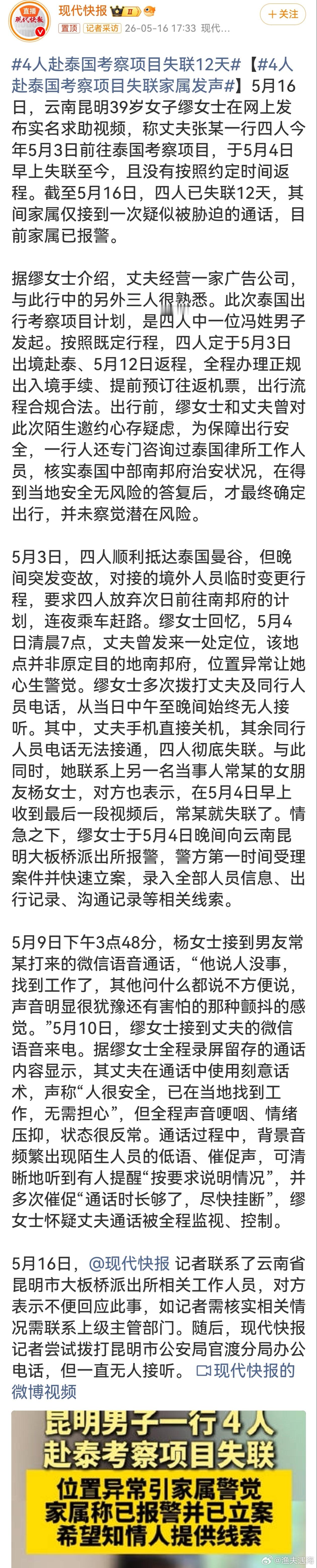 4人赴泰国考察项目失联12天4人赴泰考察失联12天令人揪心。家属虽做足安全考量，