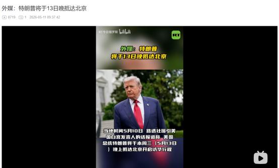 2026年5月11日，特朗普真的要来北京了！中国官宣，特朗普敲定 5 月 13 