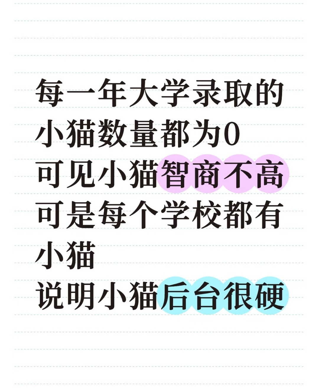 每一年大学录取小猫的数量都是0，可见小猫智商不高。可是每个学校里都有小猫，说明小