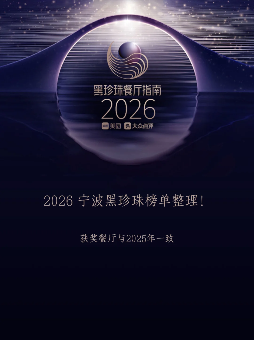2026宁波黑珍珠榜单出炉！还是这5家！
