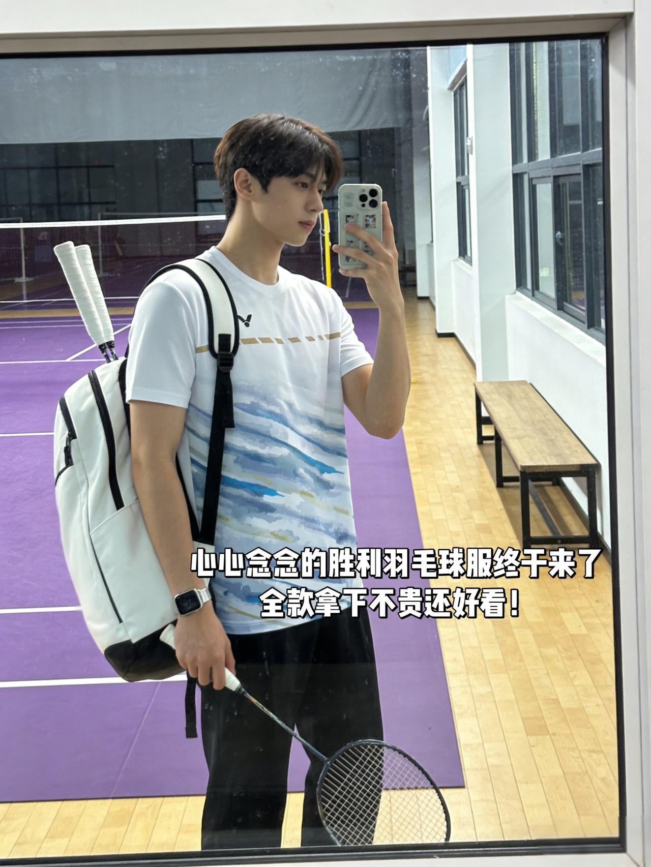 心心念念的胜利羽毛球服终于来了
全款拿下不贵还好看！