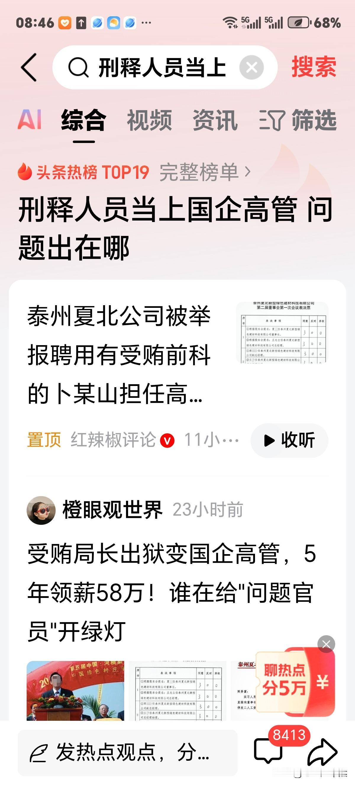 刑释人员当上国企高管，也是一种腐败，甚至比贪污受贿危害性更大！泰州这起事件主角卜