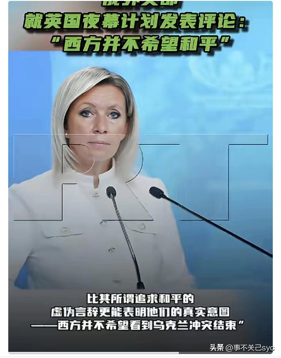 1月15日，俄罗斯外交部发言人扎哈罗娃在新闻发布会上就英国为乌军研发新型导弹的“
