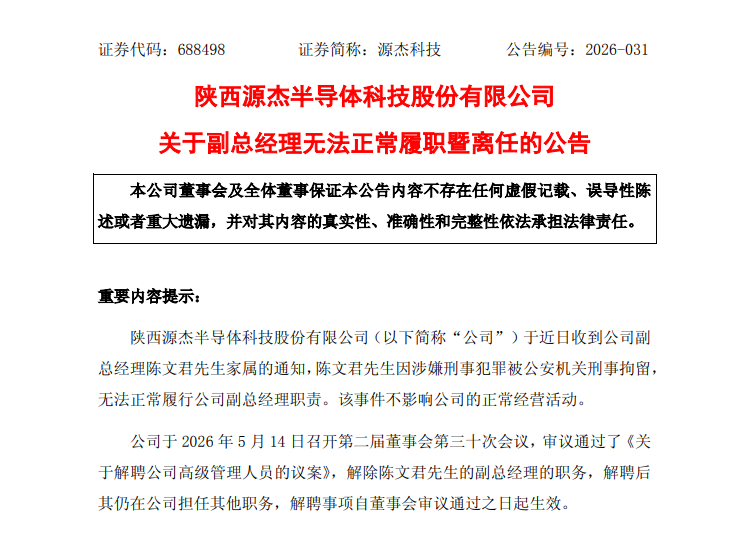 【A股新晋“股王”源杰科技副总经理被刑拘】源杰科技5月14日晚间公告，公司于近日