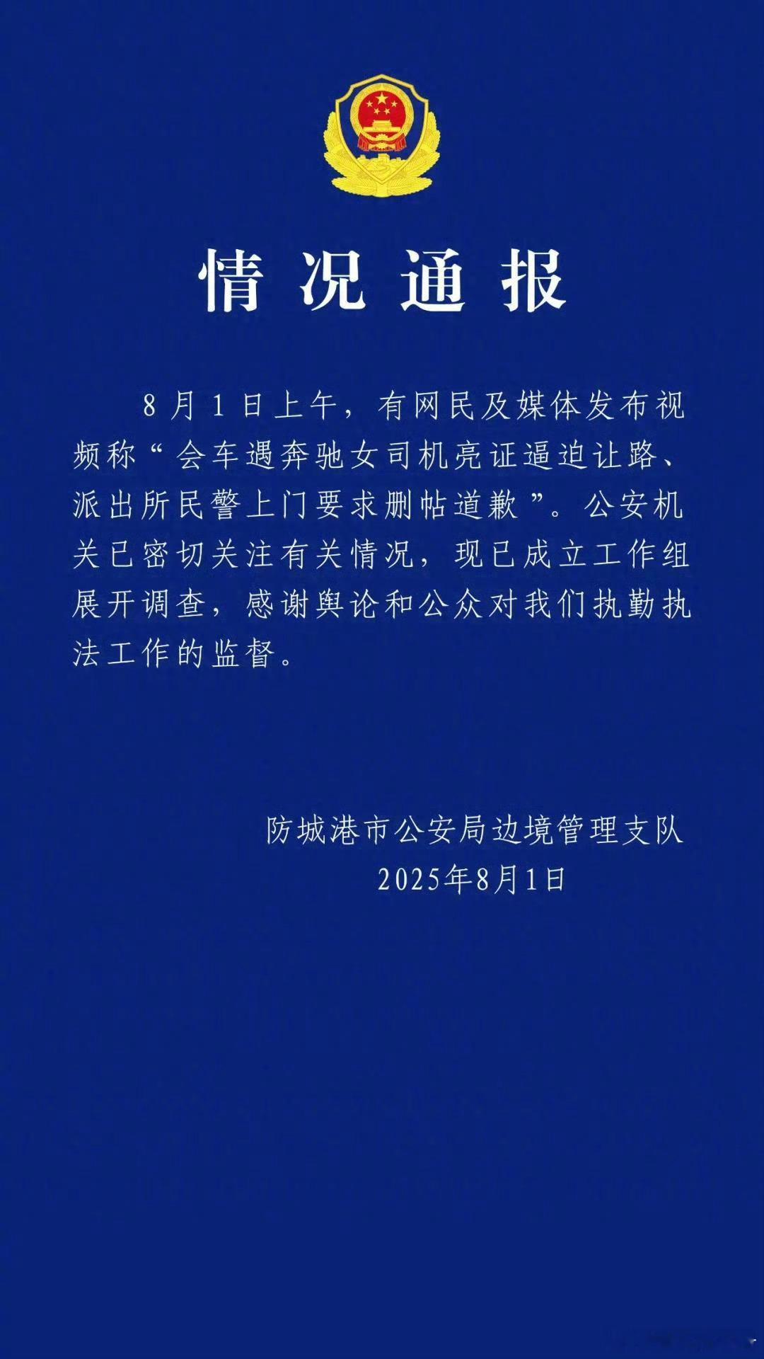 警方通报奔驰逼迫让路事件警方通报广西亮证事件 8月1日晚，防城港市公安局边境管理