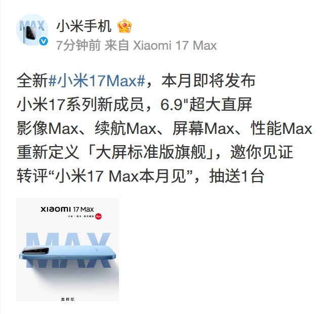 时隔多年，Max系列旗舰终于回归了！小米17Max官宣本月发布，6.9英寸超大直