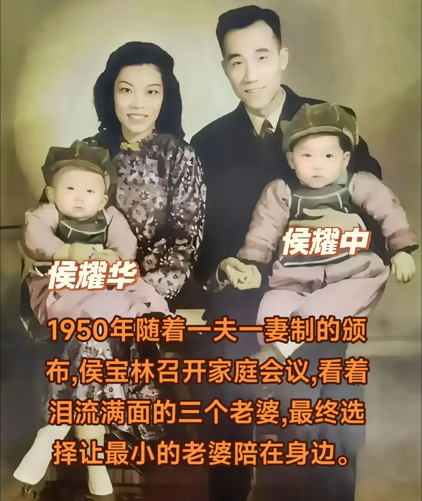 侯宝林的四个儿子分别叫“中 华 文 明”一夫一妻制三个老婆三选一，侯宝...