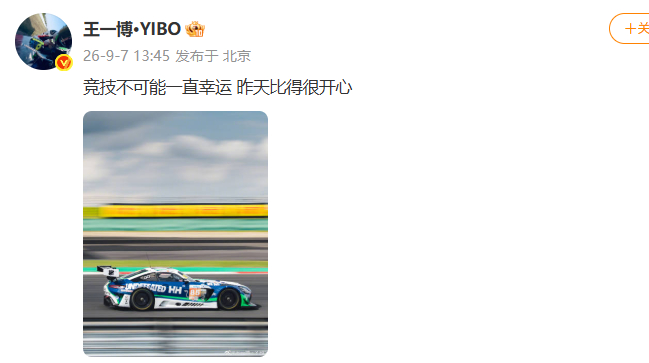 王一博 竞技不可能一直幸运 ​​​​在比赛日DAY2赛车被撞退赛，赛后调查结果为