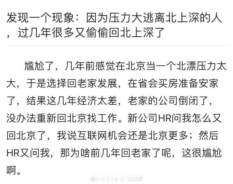 当年逃离北上深的人，很多又偷偷回来了。 ​​​