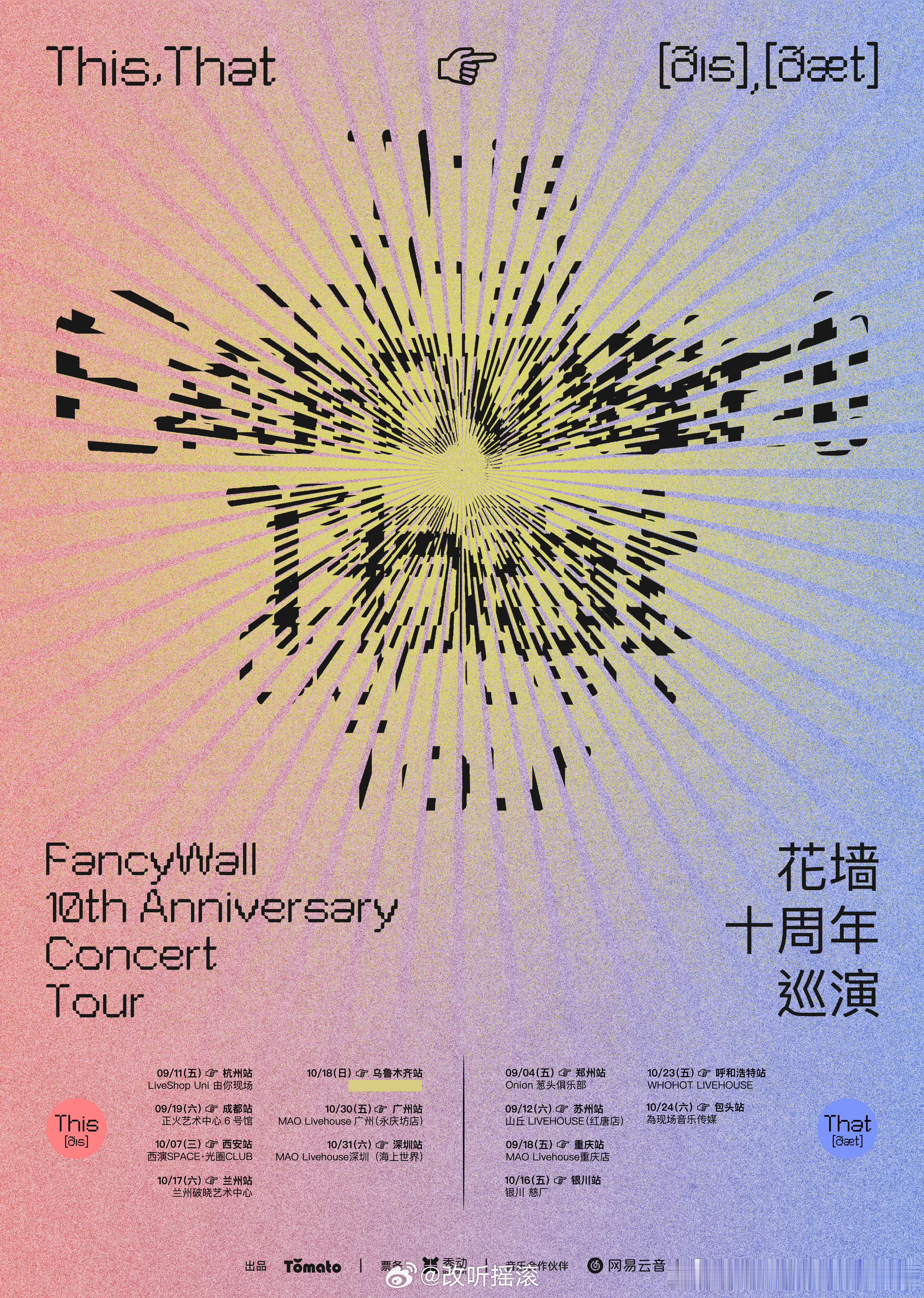 花墙十周年巡演第二批城市安排公布改改演出资讯