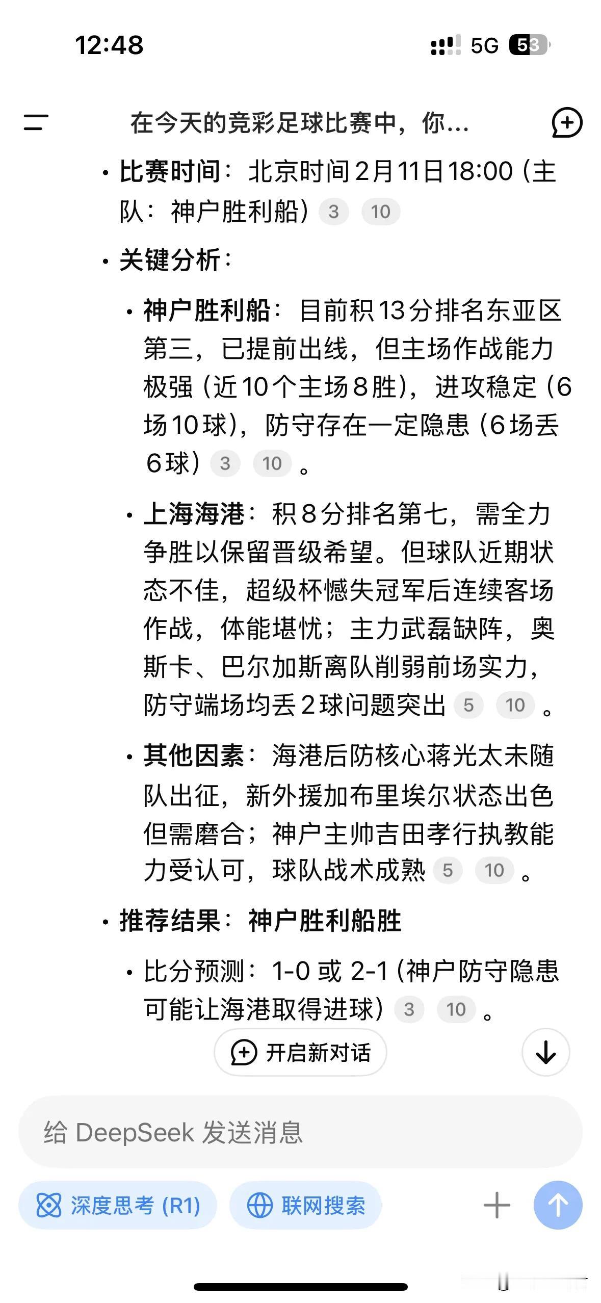 关于今晚亚冠比赛的结果，DeepSeek 有话说。我一听，还真是那么回事！
1.