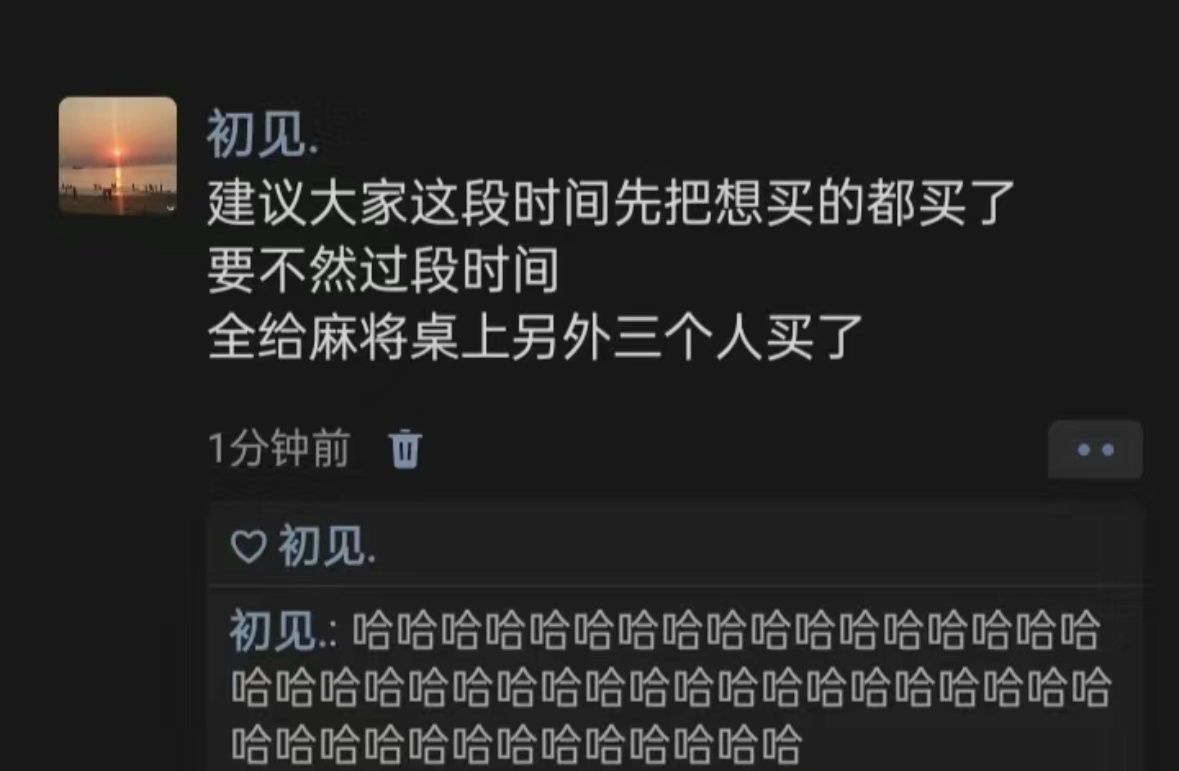 建议大家这段时间先把想买的都买了 ​​​